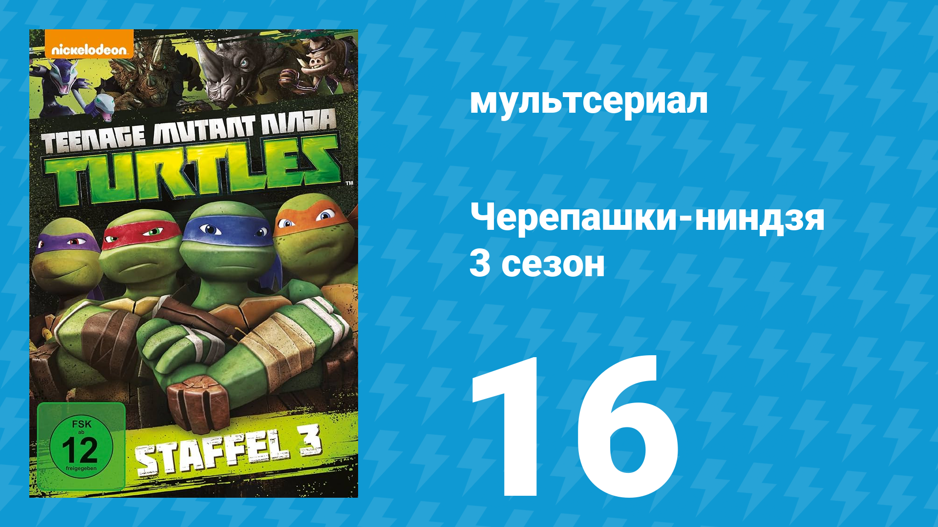 Черепашки-ниндзя 3 сезон 16 серия Раскол среди Мутанималов мультсериал 2014