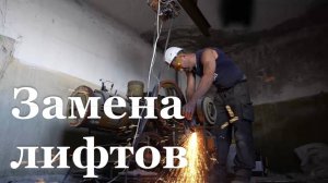 В домах Свердловска устанавливают новые лифты