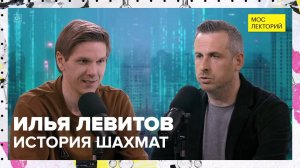 Когда и где появилась главная настольная игра мира? | Илья Левитов Лекция 2025 | Мослекторий