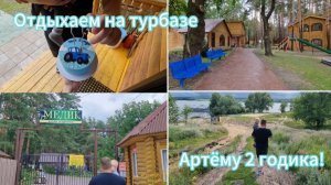 Отдыхаем на турбазе"Медик".Село Муранка.Отмечаем День Рождения. Артёму 2 годика!