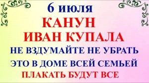 6 июля Аграфена Купальница. Канун Иван Купала. Что нельзя делать 6 июля. Народные традиции и приметы