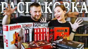 НОВЫЕ КОМИКСЫ 2025 / Распаковка которую ждали все!