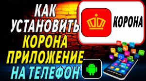Как установить приложение Корона
