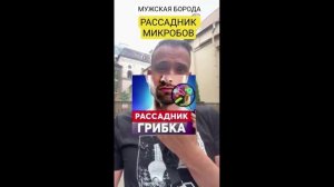 Борода мужчины-Рассадник микробов