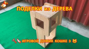 Игровой домик для кошки из досок своими руками пошагово вариант 3 🪚🔨🐈