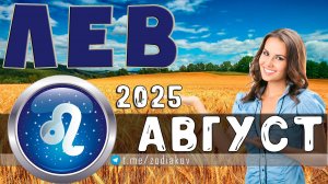 ♌ ЛЕВ: гороскоп на август 2025 года