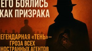 В одиночку ввёл охоту на шпионов.Его прозвали тенью