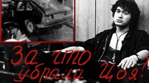 За что убрали Цоя ?