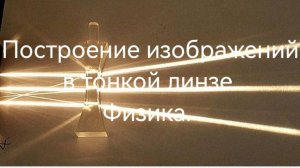 Построение изображений в собирающей линзе.mp4
