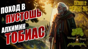 АЛХИМИК ТОБИАС | Финал | Без Модов | Сезон 2 | Vintage Story / Винтаж Стори | #35