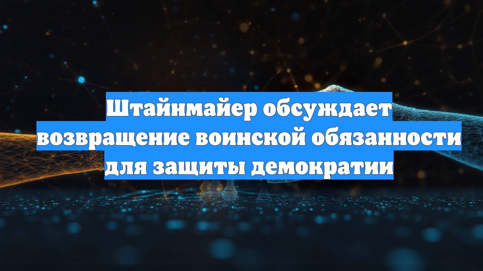 Штайнмайер обсуждает возвращение воинской обязанности для защиты демократии