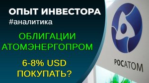 Облигации Атомэнергопром. Покупать или нет?