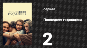 Последняя годовщина 2 серия (сериал, 2025)