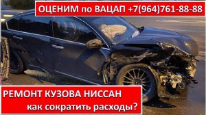 РЕМОНТ КУЗОВА НИССАН
