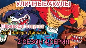 МУЛЬТСЕРИАЛ:УЛИЧНЫЕ АКУЛЫ-2 СЕЗОН 4 СЕРИЯ( мой перевод и озвучка)
