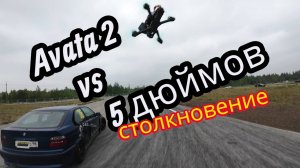 Avata 2 и 5 дюймов столкновение - Летящей походкой FPV