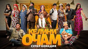 📹 "КЕЛИНИ ОЧАМ" ҚИСМИ -1 -  качество оригинал 4К. Официально!  📹1080p