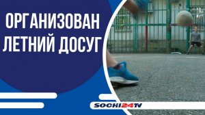 В Сочи различными видами летней занятости будут охвачены почти 82 тысячи детей