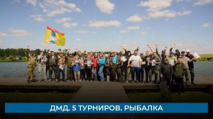 ДМД. 5 турниров. Рыбалка