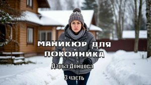 "Маникюр для покойника". Дарья Донцова. 3 часть. Аудиокнига.
