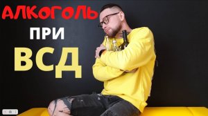 Алкоголь при ВСД l Панических атаках l Тревожном расстройстве. Можно ли_