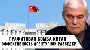 Константин Сивков | Графитовая бомба Китая. Эффективность агентурной разведки