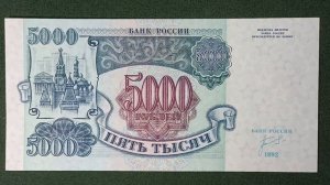 Пять тысяч рублей 1992 года. #нумизматика #бонистика #5000 #рубли #1992 #деньги #купюры #банкроссии