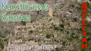 Дагестан. Кахибские башни. Май 2023.