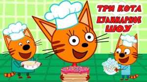 ТРИ КОТА - Кулинарное шоу - Игровой мультик для детей