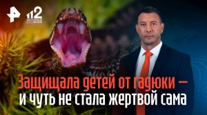 Спасала детей от ядовитой змеи - и чуть сама не погибла