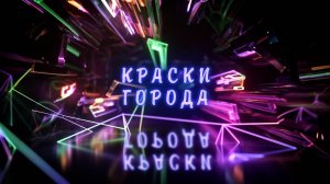 «Краски города»: Кинофестиваль "Западные ворота" и романтичный тренд
