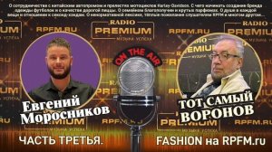 В гостях у Воронова – Евгений Моросников! Часть 3.