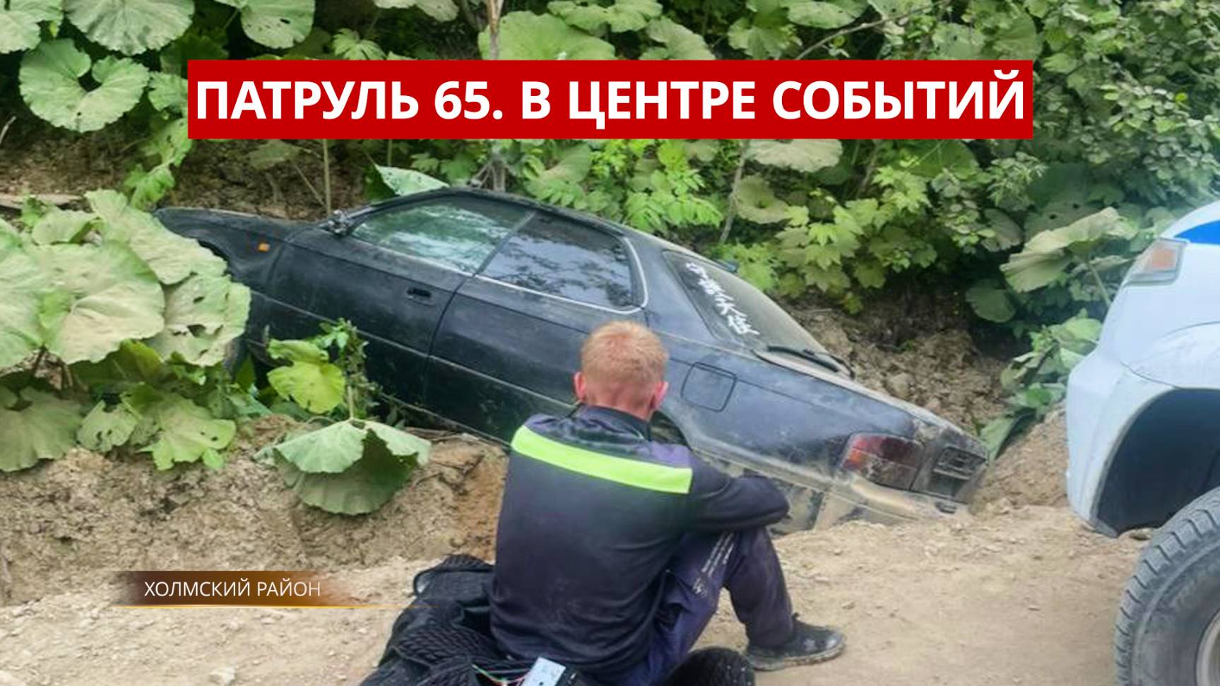 ПАТРУЛЬ 65. Кровавая драма, наркокурьер и погоня с выстрелами. Происшествия Сахалина 03.07.25