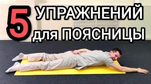 5 лечебных упражнений при боли в пояснице