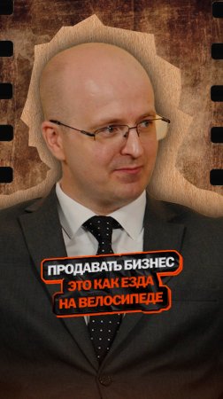 Продавать бизнес это как езда на велосипеде