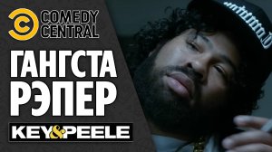 Гангста Репер (Приколы, Юмор, Комедия) Key & Pelee (Comedy Central) Озвучка - Крицкий Никита