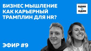 Бизнес мышление как карьерный трамплин для HR