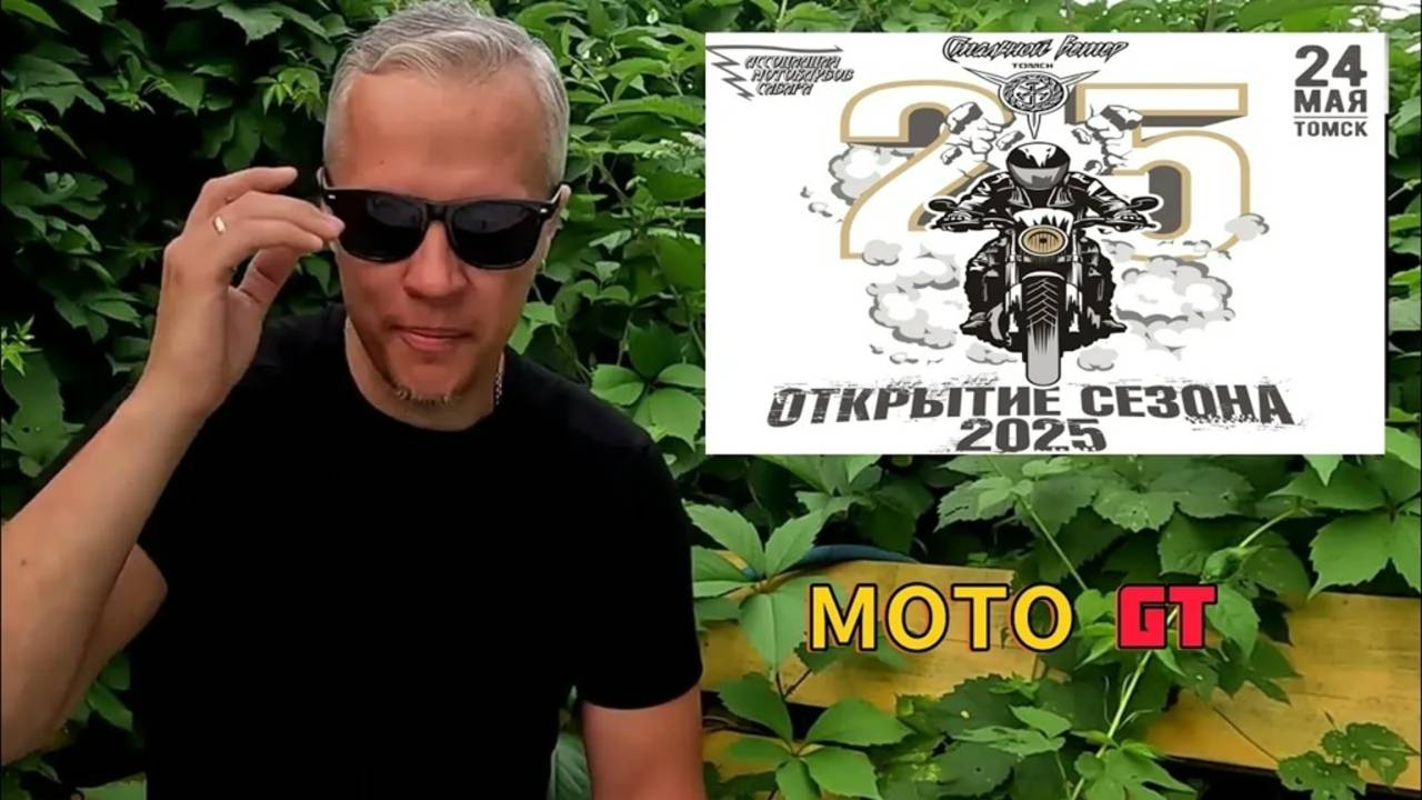 ВСЕСибирское открытие мотосезона Томск 2025