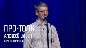 Профайлинг: как построить команду мечты | Алексей Ильин | ПРО•ТОЛК