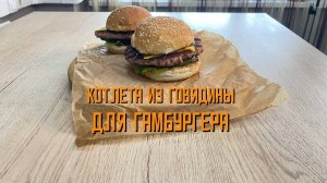Котлеты из говядины для гамбургера 130 мм полуфабрикат замороженный Брянские полуфабрикаты 4 кг