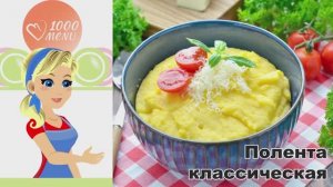 🌽 ПОЛЕНТА КЛАССИЧЕСКАЯ — просто и вкусно!