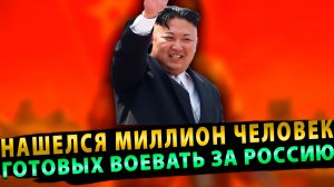 Запад в шоке: Нашелся миллион человек, готовых с улыбкой умереть за Россию!