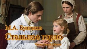Аудиокнига. М.А. Булгаков. Стальное горло. Рассказ юного врача