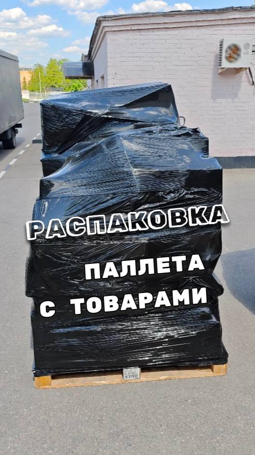 Распаковка паллета с товарами
Узнать больше информации или заказать: Telegram: t.me/stockmixopt смотреть онлайн