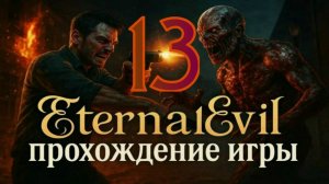 Eternal Evil - Прохождение игры часть13