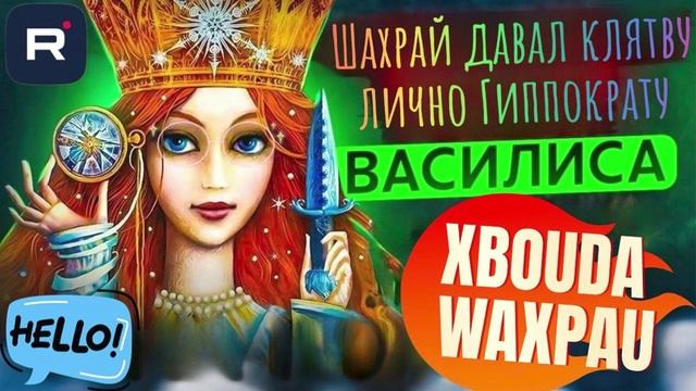 Шахрай давал клятву лично Гиппократу. Василиса #Мошенник #Аферист #разводилы #инвестиции #обманули