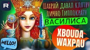Шахрай давал клятву лично Гиппократу. Василиса #Мошенник #Аферист #разводилы #инвестиции #обманули