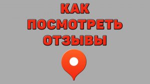 Как посмотреть отзывы в Яндекс картах