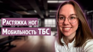 Растяжка ног/Мобильность тазобедренного сустава/ простые упражнения для развития гибкости
