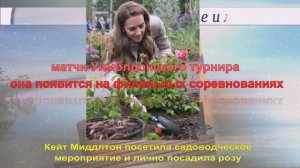 Кейт Миддлтон посетила садоводческое мероприятие и лично посадила розу